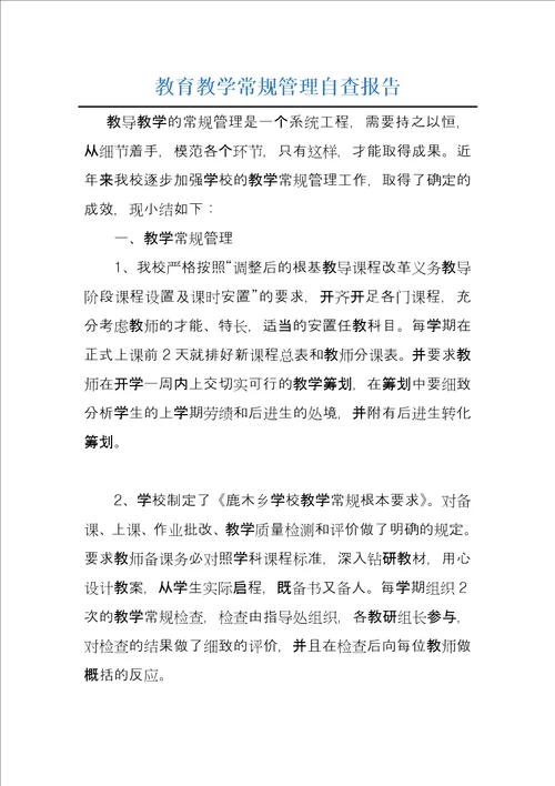 教育教学常规管理自查报告