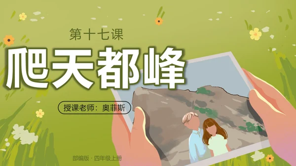 部编版语文四年级上册第十七课爬天都峰PPT模板