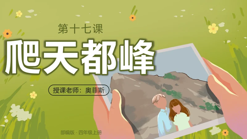 部编版语文四年级上册第十七课爬天都峰PPT模板