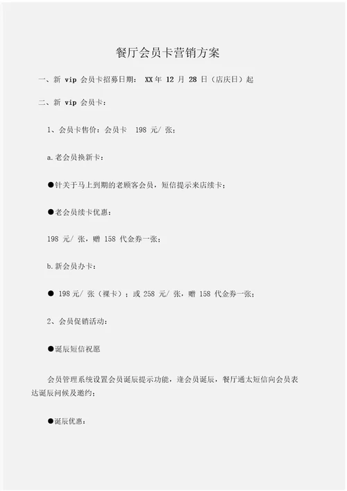 工作计划餐厅会员卡营销方案