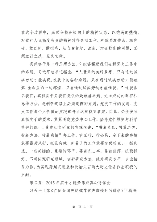 真抓实干才能梦想成真演讲稿.docx