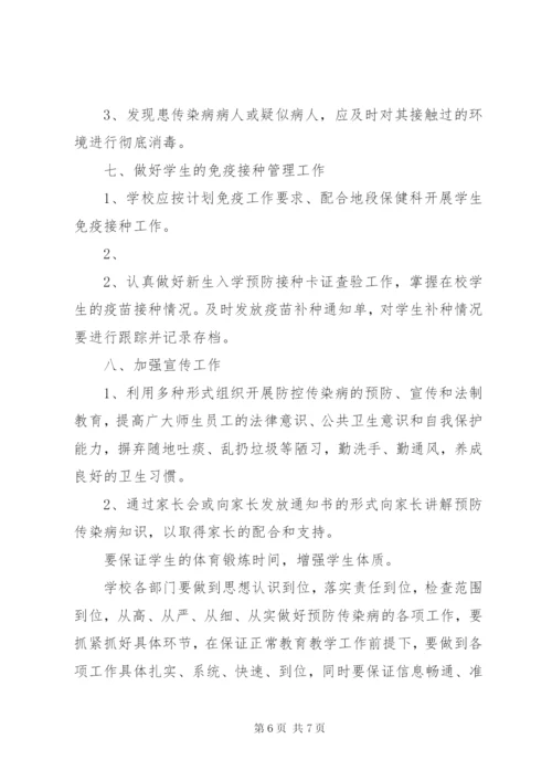 学校传染病防控工作应急预案.docx