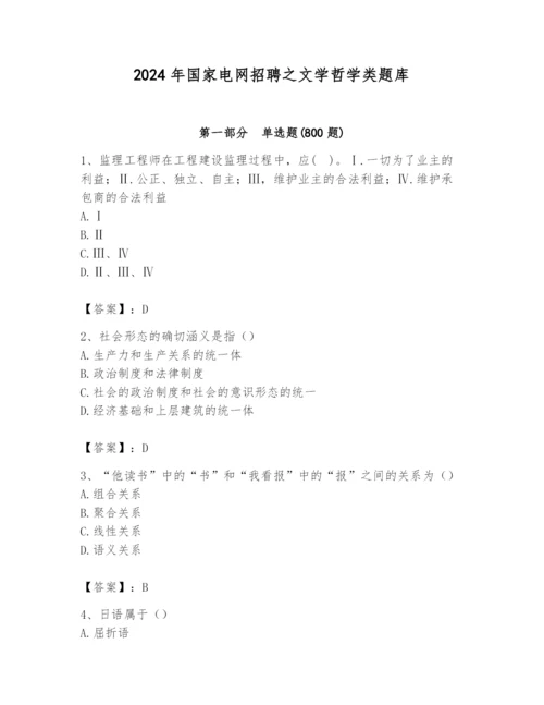 2024年国家电网招聘之文学哲学类题库精品（综合题）.docx