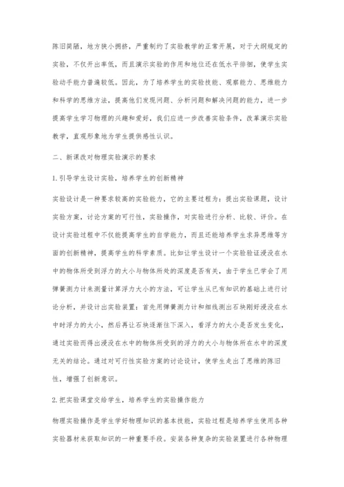 浅议新课改下的物理实验课教学.docx