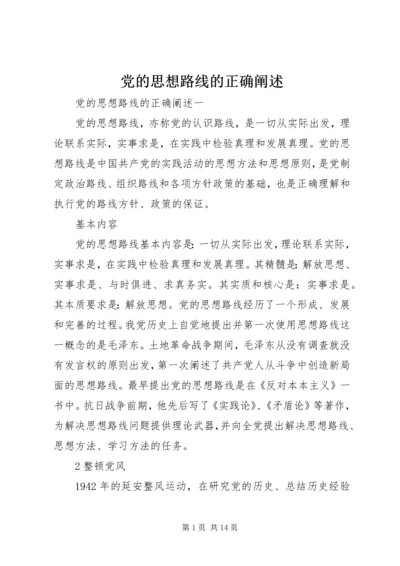 党的思想路线的正确阐述.docx