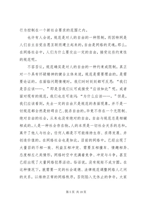 关于“网络社会”的道德思考.docx