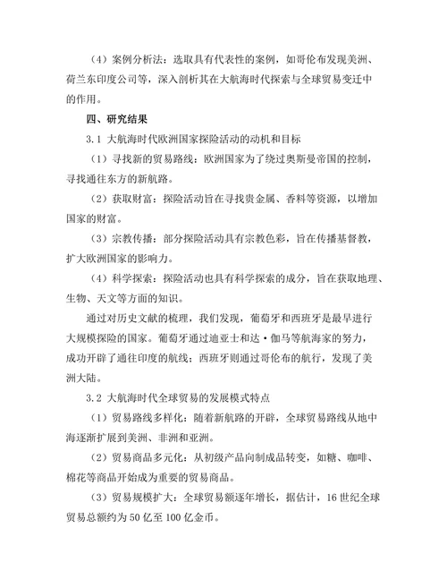 大航海时代的探索与全球贸易的变迁