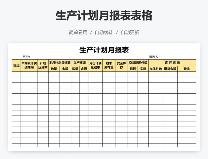 生产计划月报表表格