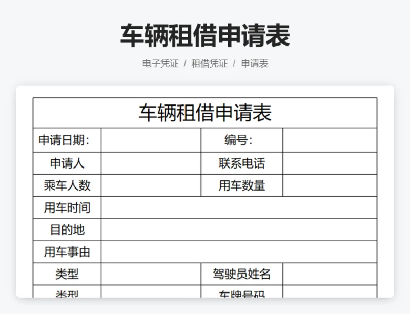 车辆租借申请表