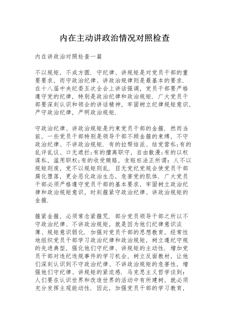 内在主动讲政治情况对照检查.docx