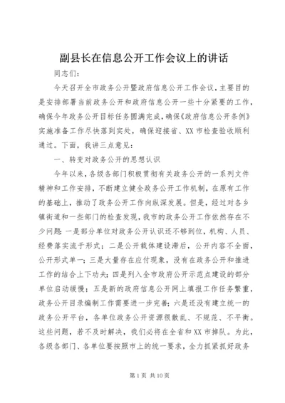 副县长在信息公开工作会议上的讲话.docx