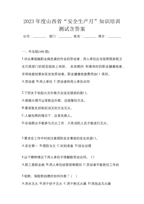 2023年度山西省“安全生产月”知识培训测试含答案.docx