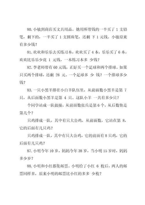 小学一年级数学思维训练100题（应用题）