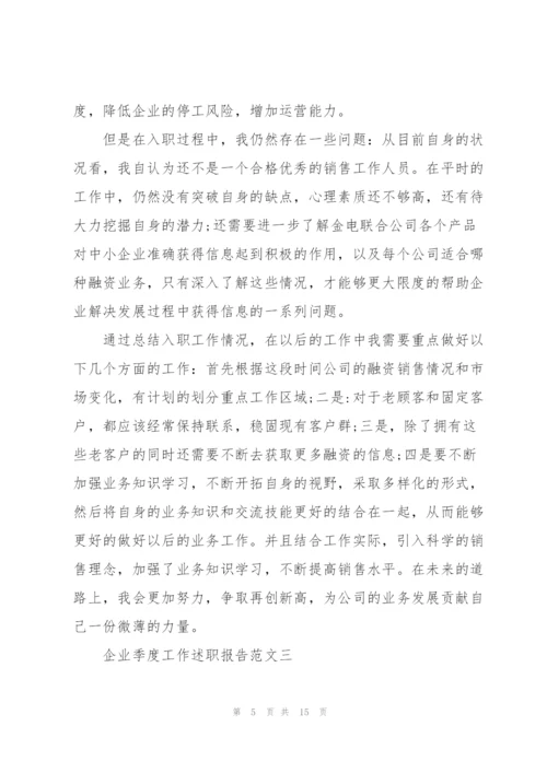 企业季度工作述职报告五篇.docx