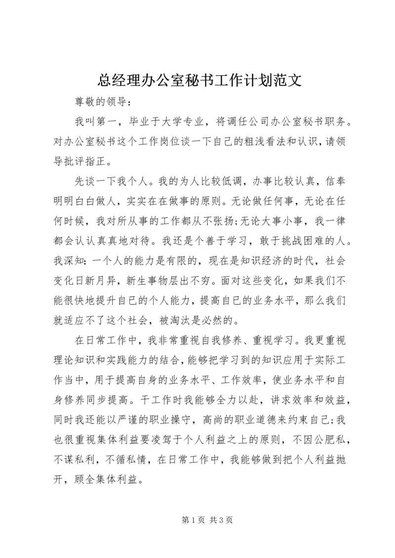 总经理办公室秘书工作计划范文.docx