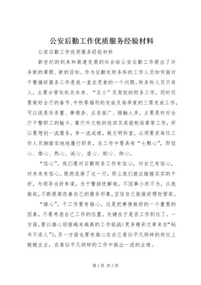 公安后勤工作优质服务经验材料 (2).docx