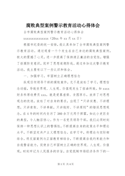 腐败典型案例警示教育活动心得体会_2.docx