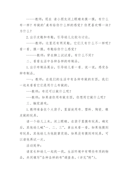 《各种各样的布》教案.docx