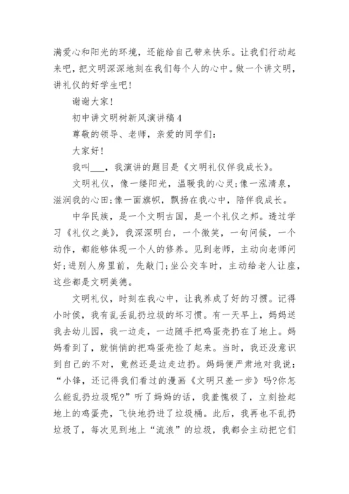 初中讲文明树新风演讲稿（10篇）.docx