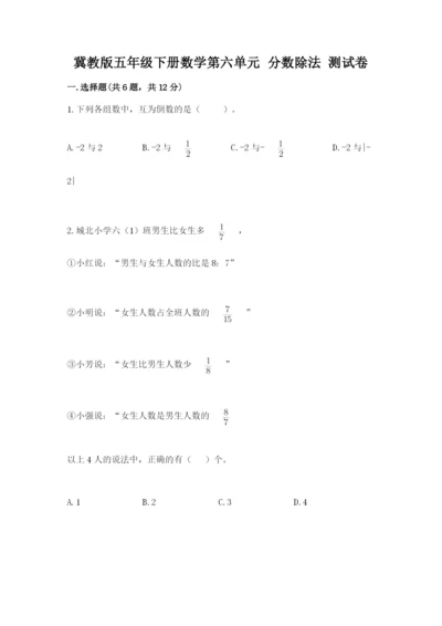 冀教版五年级下册数学第六单元 分数除法 测试卷附答案（名师推荐）.docx
