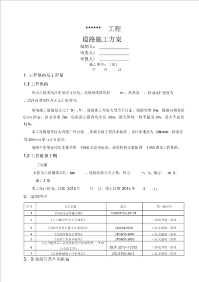 风电道路施工方案