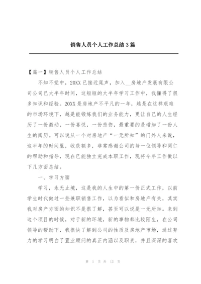 销售人员个人工作总结3篇.docx