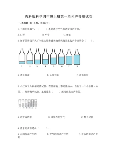 教科版科学四年级上册第一单元声音测试卷含答案（综合题）.docx