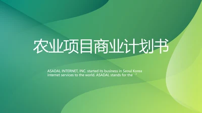 绿色大气农业项目商业计划书动态PPT