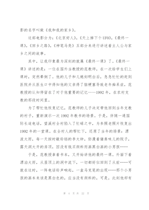 我和我的家乡观后心得大全10篇.docx