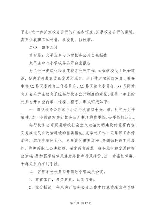 学校务公开自查报告.docx