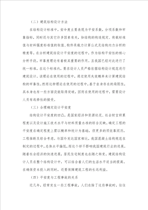 建筑结构设计中的安全度探讨