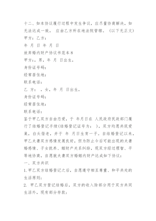 放弃婚内财产协议书范本.docx