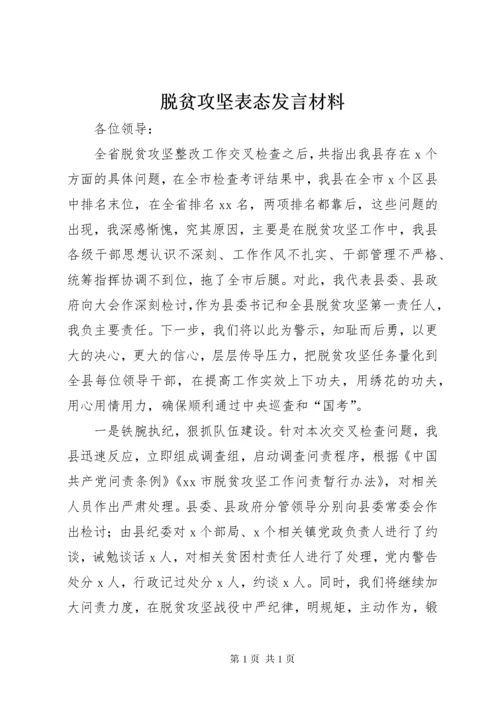 脱贫攻坚表态发言材料.docx