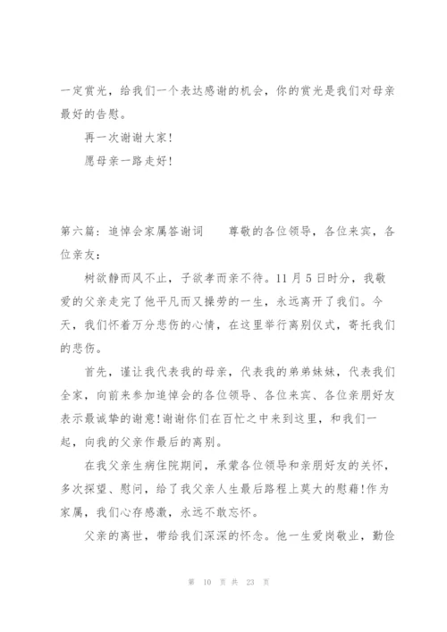 追悼会家属答谢词范文(通用14篇).docx