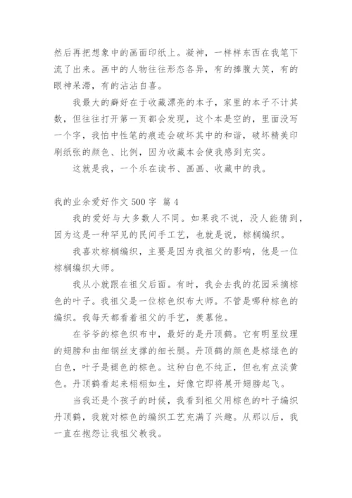 我的业余爱好作文500字.docx