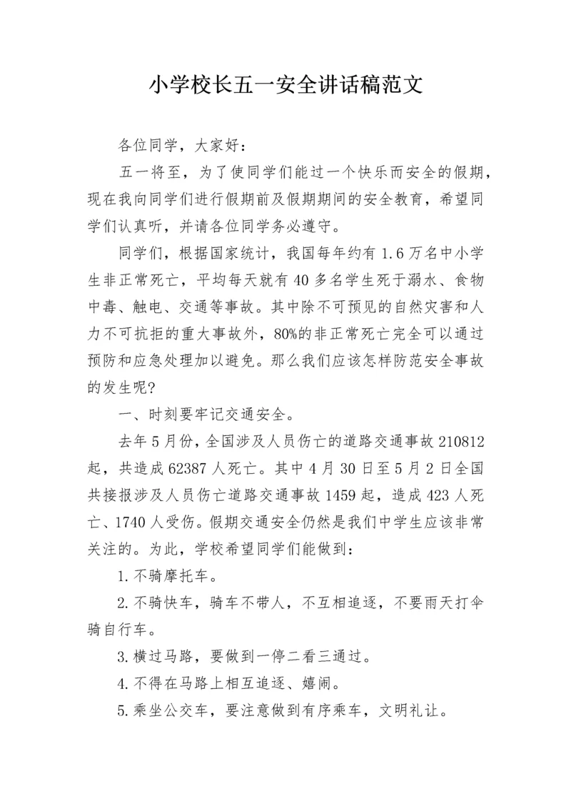 小学校长五一安全讲话稿范文.docx