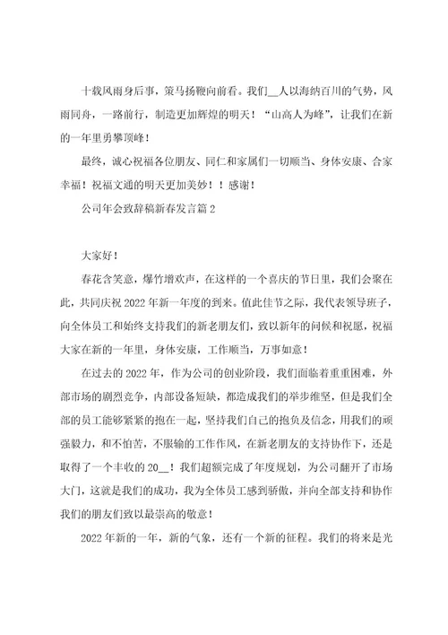 公司年会致辞稿新春发言大全