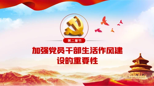 党员干部生活作风建设全面从严治党PPT