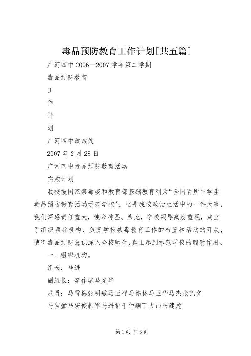 毒品预防教育工作计划[共五篇] (3).docx