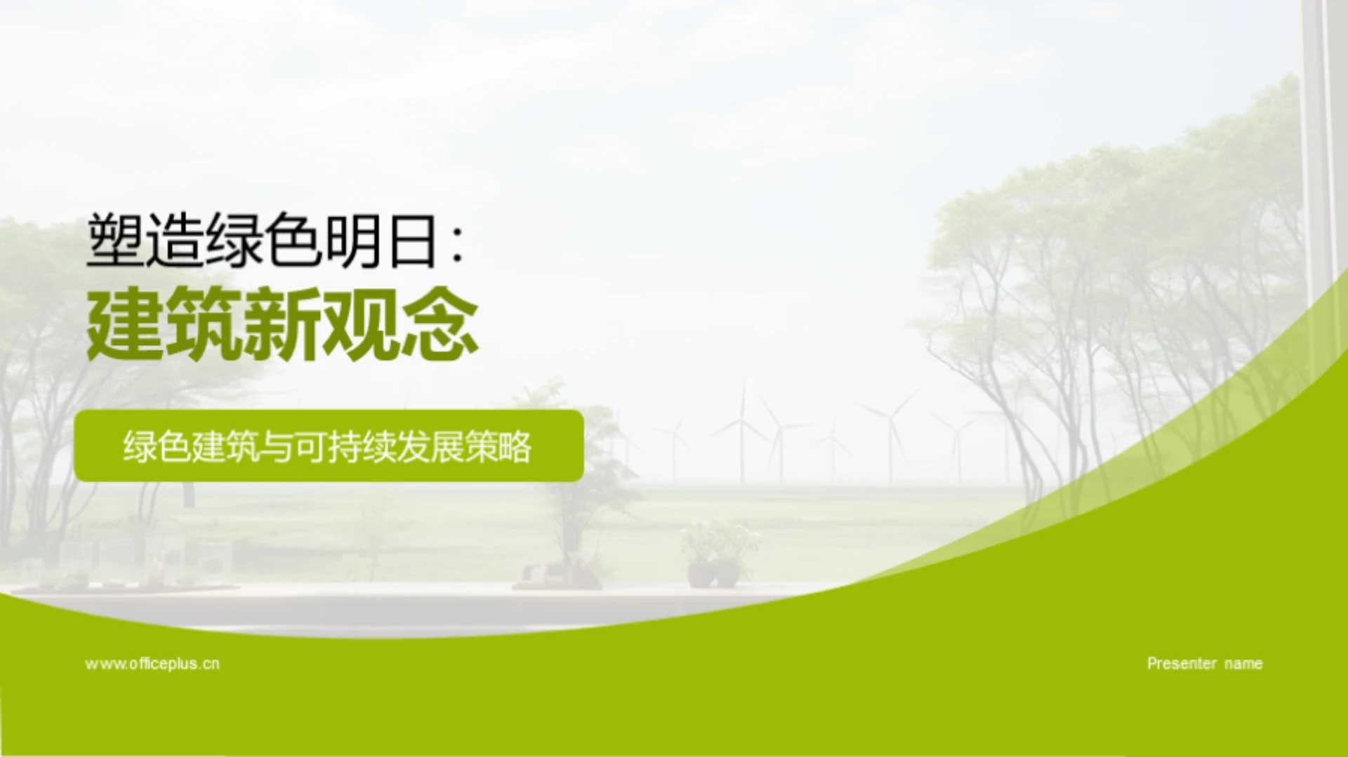 塑造绿色明日:建筑新观念