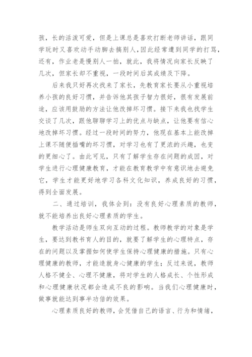 心理健康教育培训总结.docx