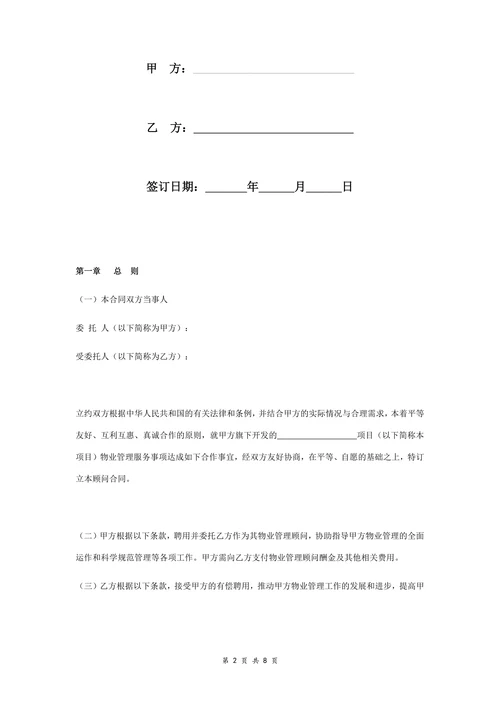 广场物业管理顾问服务合同协议书