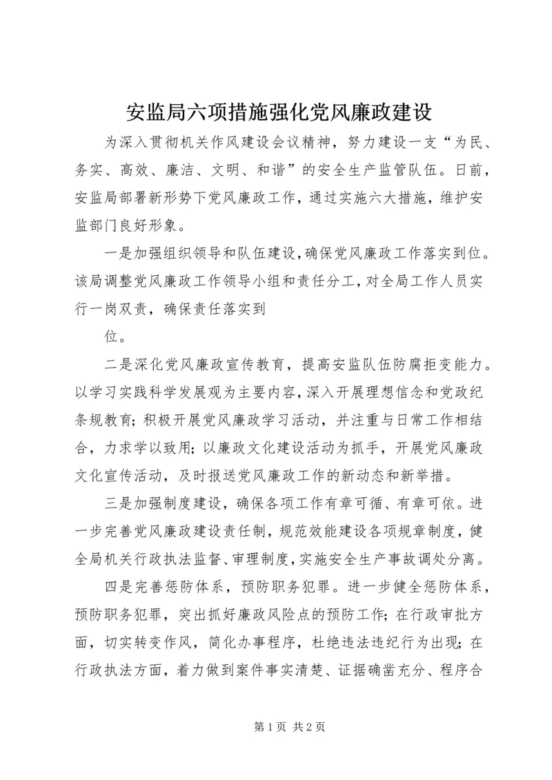 安监局六项措施强化党风廉政建设 (2).docx