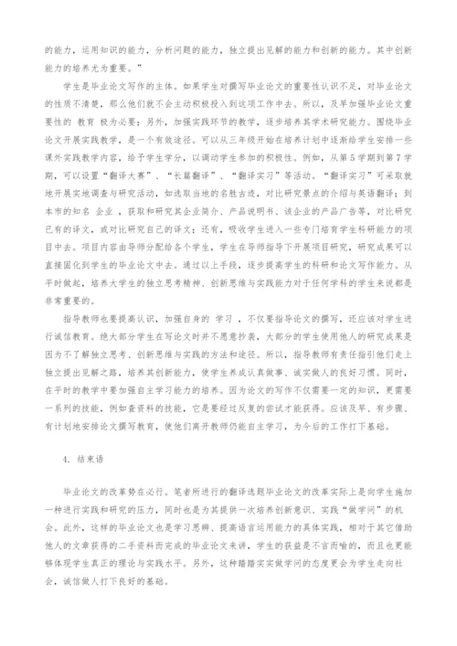 英语专业毕业论文翻译选题的改革尝试.docx