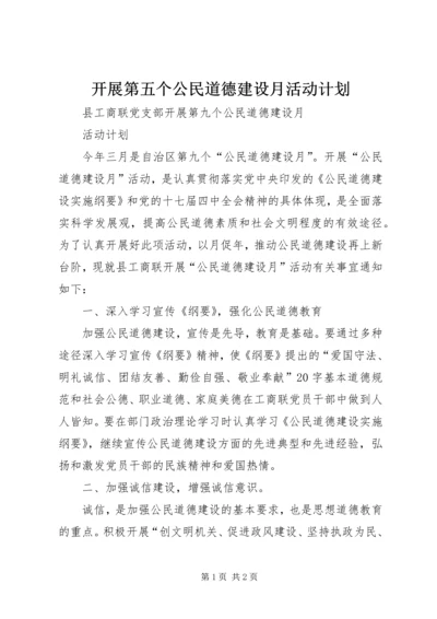 开展第五个公民道德建设月活动计划 (4).docx