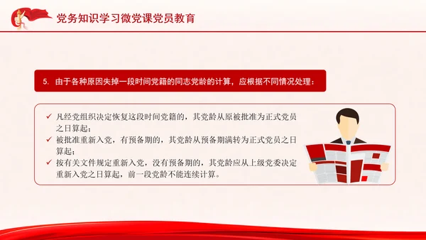 党务知识学习微党课党员教育PPT课件