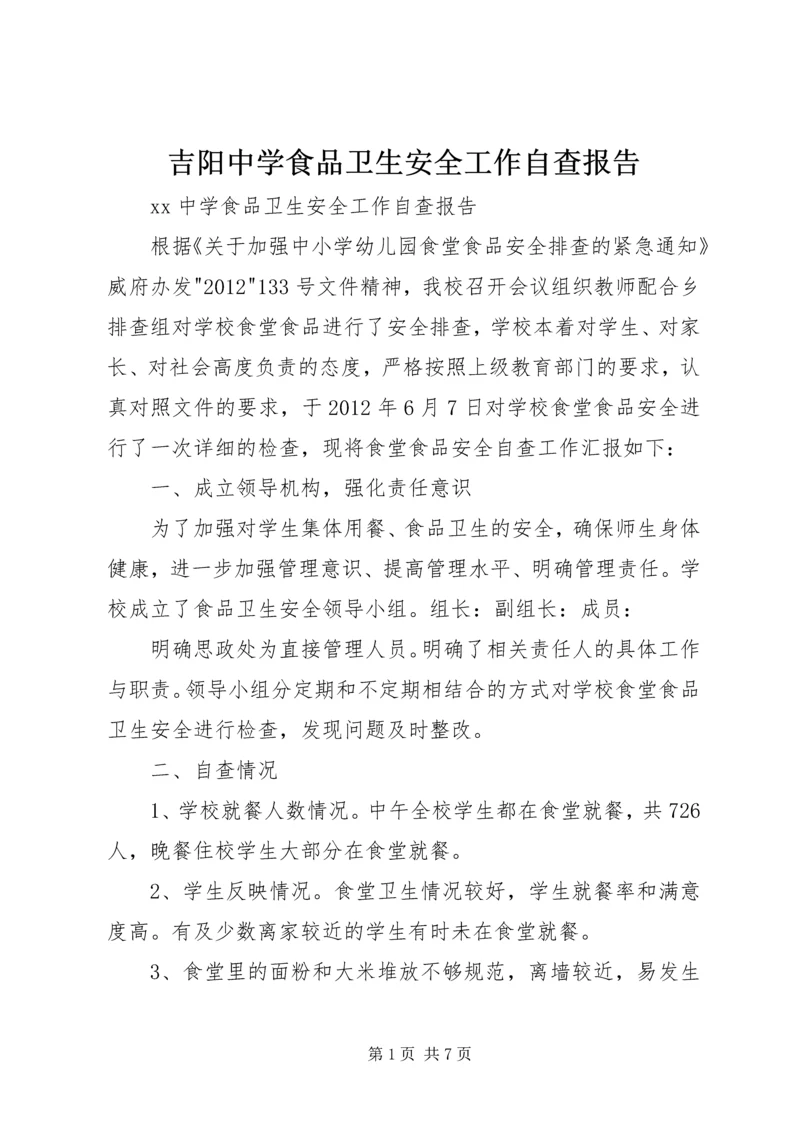 吉阳中学食品卫生安全工作自查报告.docx