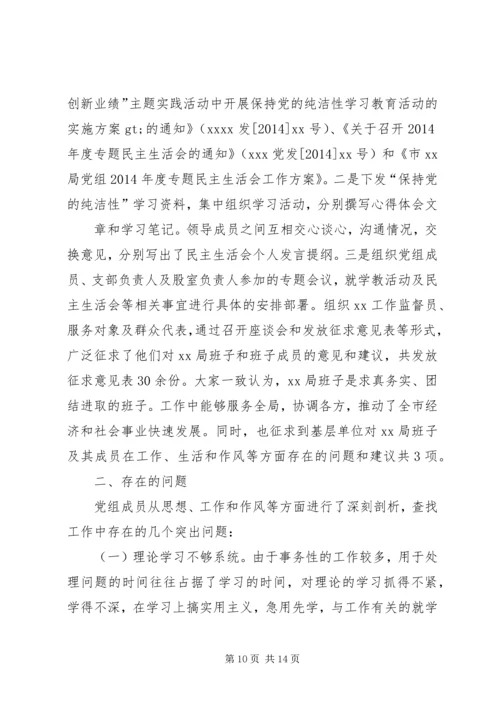 第一篇：“保持党的纯洁性”民主生活会情况汇报召开保持党的纯洁性.docx