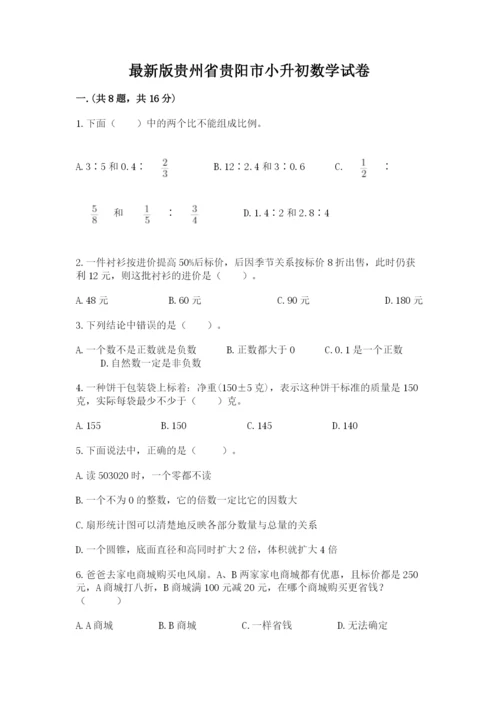 最新版贵州省贵阳市小升初数学试卷附答案【夺分金卷】.docx
