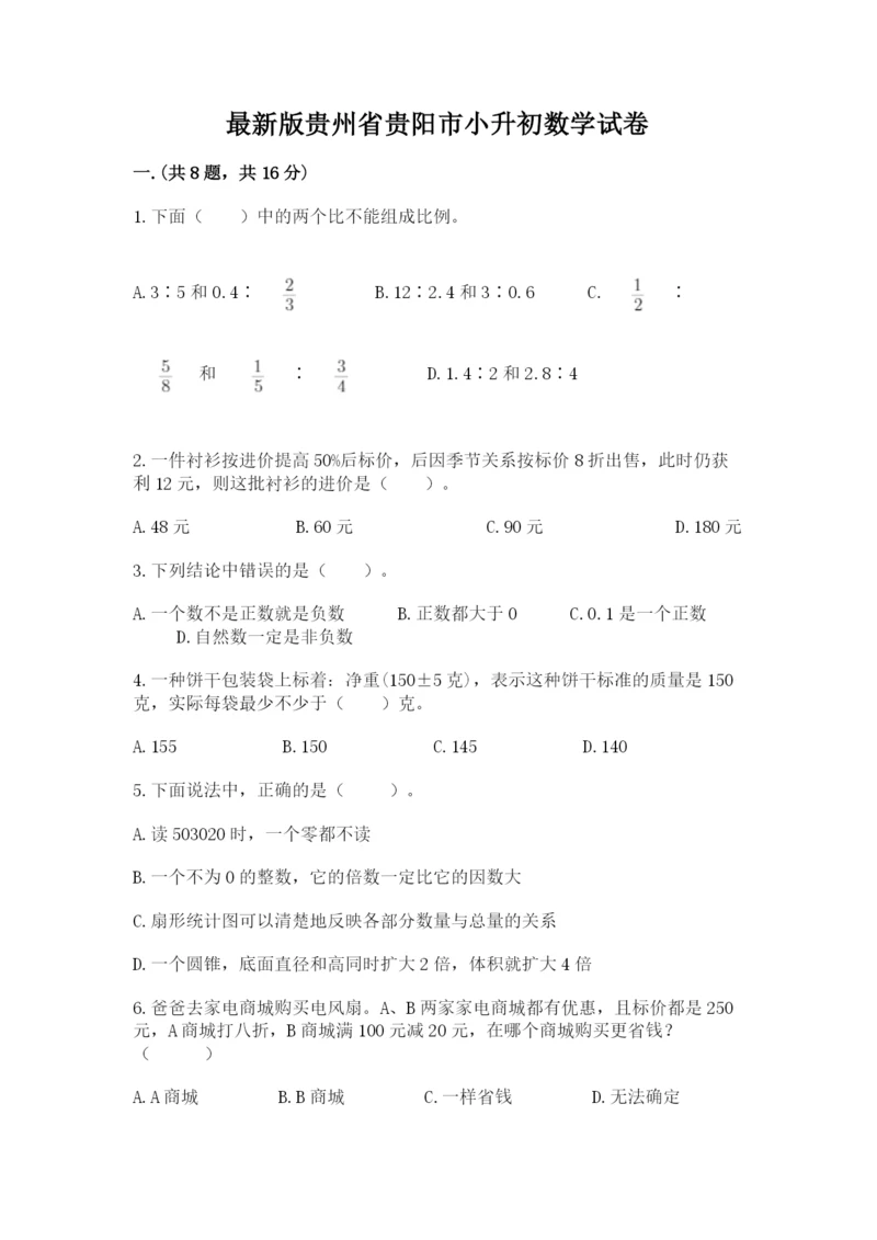 最新版贵州省贵阳市小升初数学试卷附答案【夺分金卷】.docx